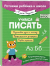 УЧИМСЯ ПИСАТЬ